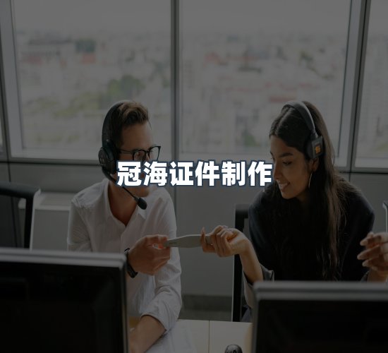 关于冠海证件制作